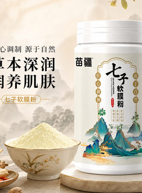 七子白软膜粉中药面膜粉水嫩肌肤清爽控油去黄修护粉膏送碗保鲜膜