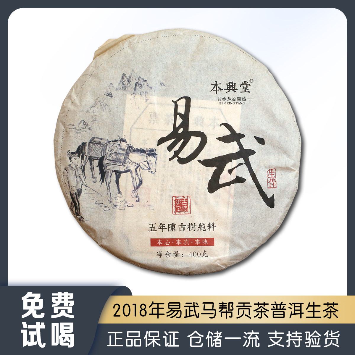2018年云南易武马帮贡茶普洱茶生茶400g易武老茶茶汤细腻