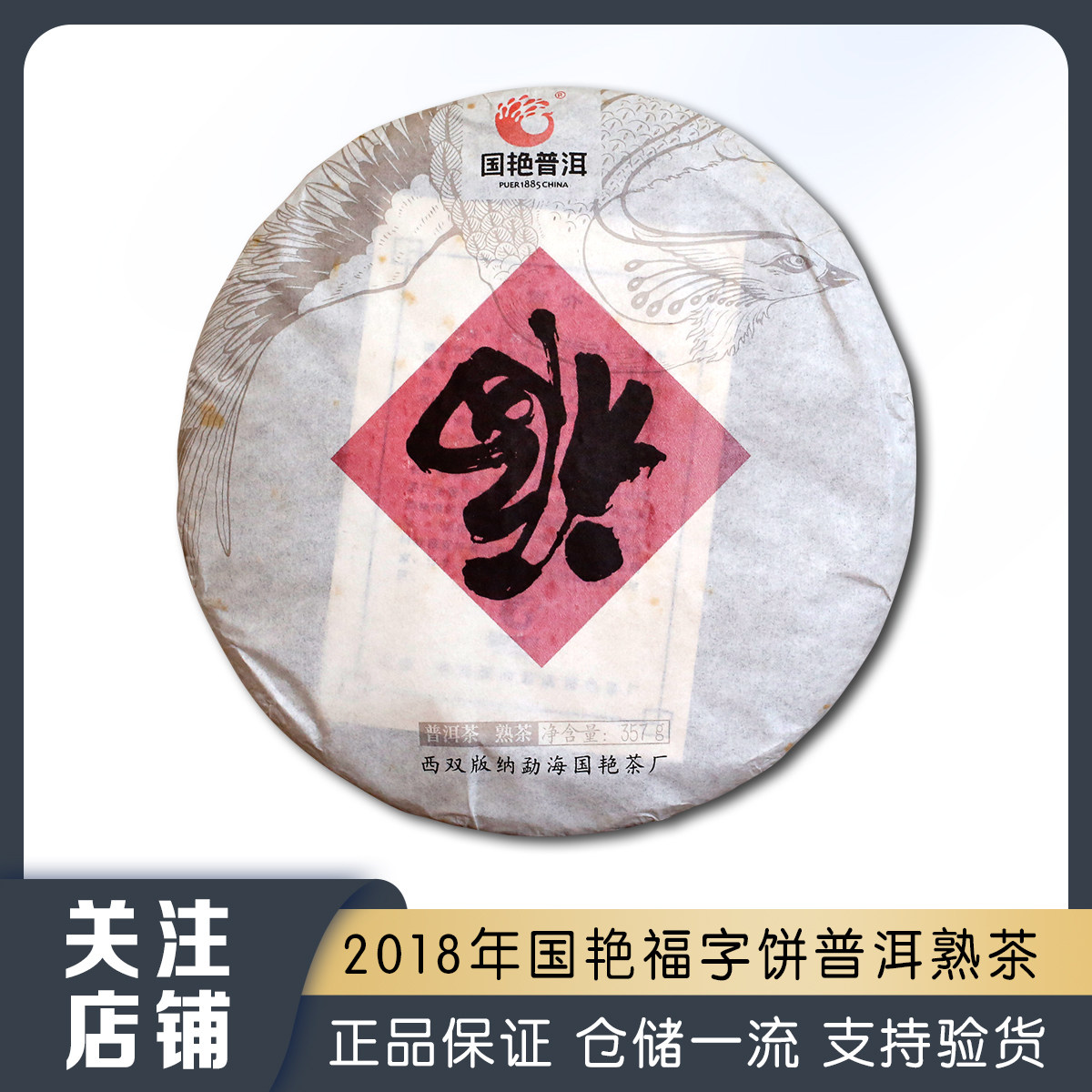 2018年云南国艳福字饼普洱茶熟茶357g七子饼茶滋味醇厚甜滑