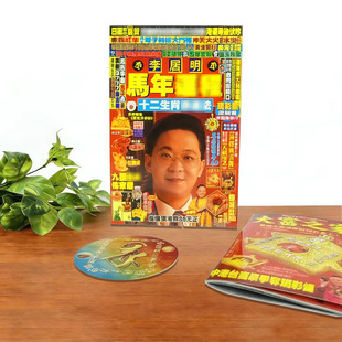 2026新品马年原装李居明丙午年运吉祥程物品十二生肖运呈无删减