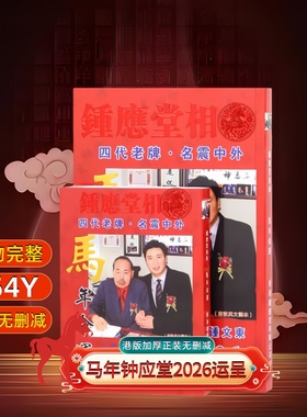 2026年原装钟应堂运呈邝伟雄马年运呈2026马年运呈