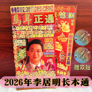 原装2026年李居明通运马年居明运呈胜利尊丙午年李宪章尊摆挂饰