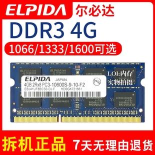 1066 ELPIDA尔必达DDR3 1600三代笔记本电脑内存条8G 1333