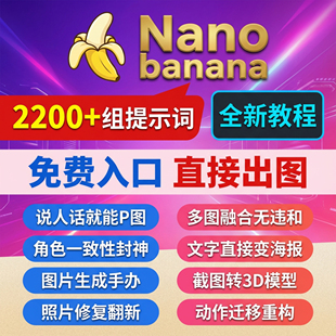 Nanobanana提示词教程即梦豆包AI提示词电商ai合集手办课程4.5pro