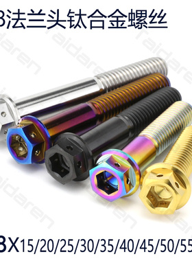 钛合金法兰螺丝M8X15-55mm 摩托车卡钳 车把前叉固定改装修补螺栓