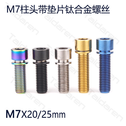 钛合金螺丝M7X20/25mm 小布鸟车把横头管固定螺丝 不脱垫片内六角