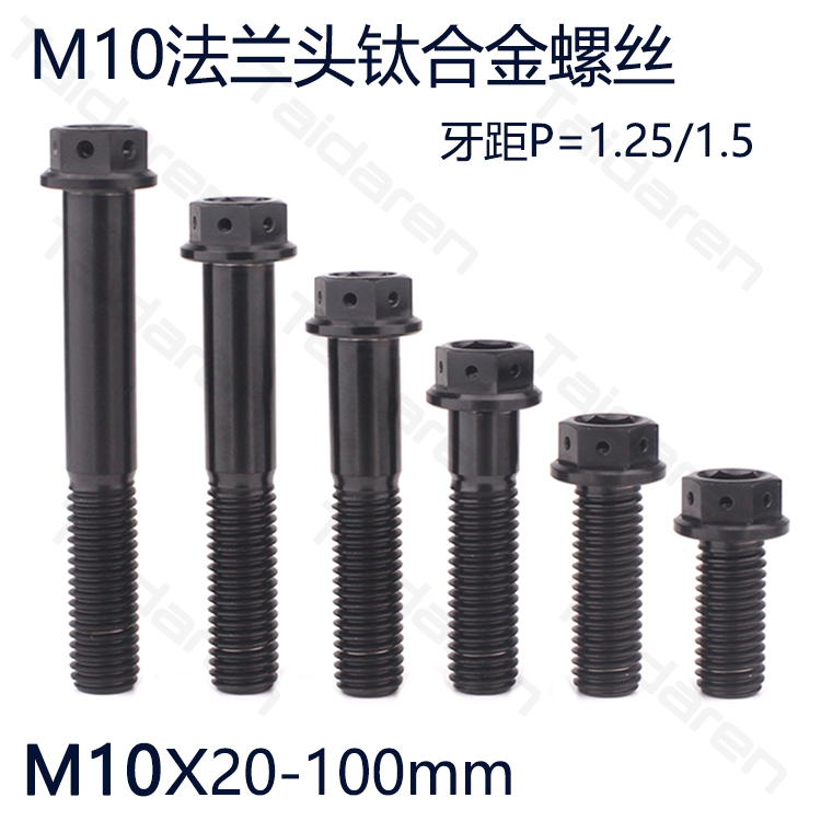 钛合金法兰头内外六角螺丝M10X20-100mm 黑色 摩托车改装修补螺