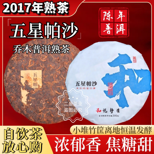 2017年帕沙陈年纯料乔木普洱熟茶