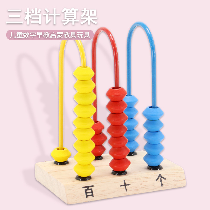 一二年级三档计算架小学生个十百算数计数器数学教具早教木制