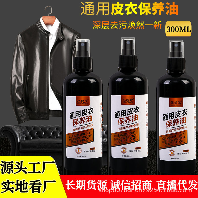 皮衣保养油300ml通用皮革清洁剂真皮皮夹克去污保养油