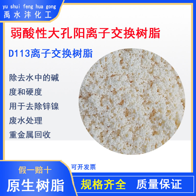 全新D113除重金属硬水软化大孔弱酸性阳离子交换树脂吸附铜镍银锌