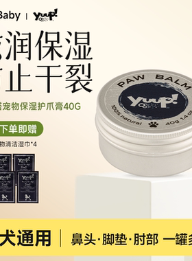 Yuup维尼塔意大利进口猫猫狗狗护爪膏肉垫神器保湿修护防干裂