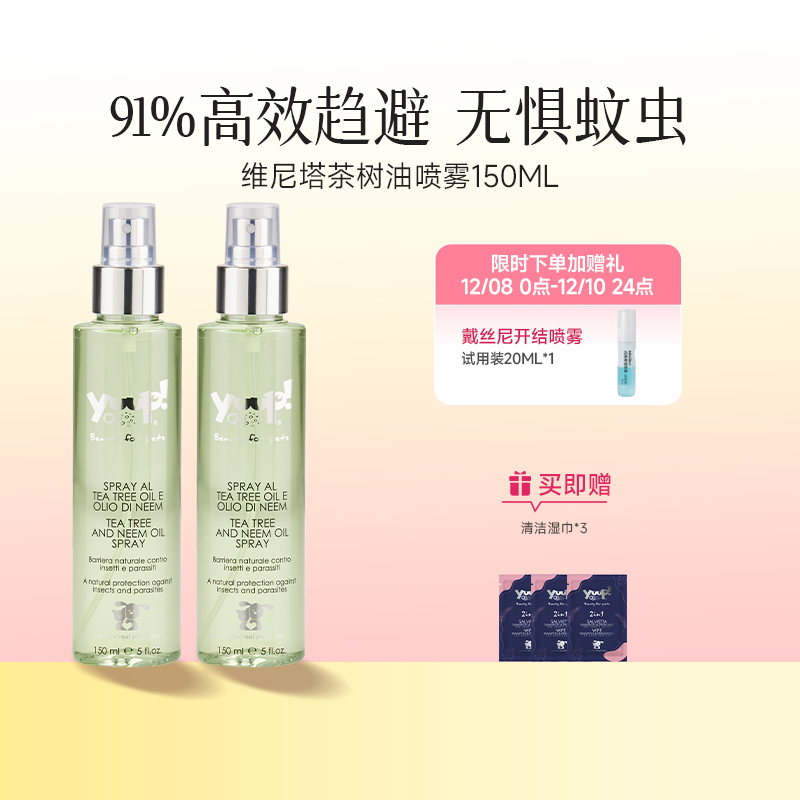 YUUP！维尼塔茶树油喷雾防蚊虫