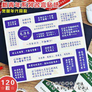 觉醒年代同款 名人语录贴纸鲁迅不干了陈独秀励志文字不干胶新青年