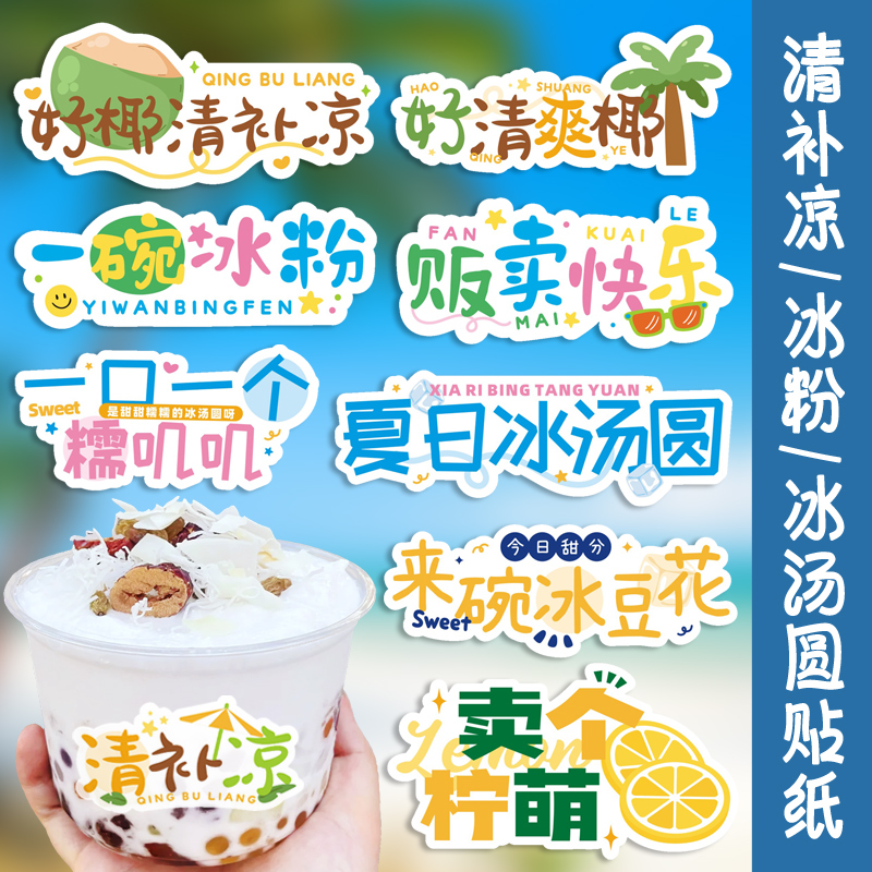 冰粉甜品烘焙标签不干胶奶茶贴纸