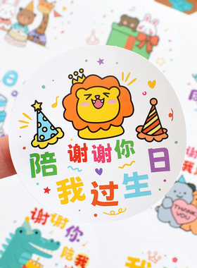 谢谢你陪我过生日贴纸儿童生日聚会伴手礼回礼袋子装饰礼物封口贴