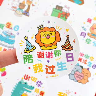 谢谢你陪我过生日贴纸儿童生日聚会伴手礼回礼袋子装 饰礼物封口贴