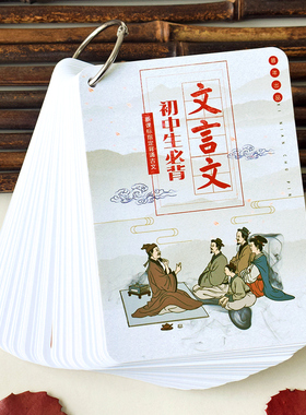 初中必背文言文卡片七八九年级语文训练学生必读背诵诗词古文全集