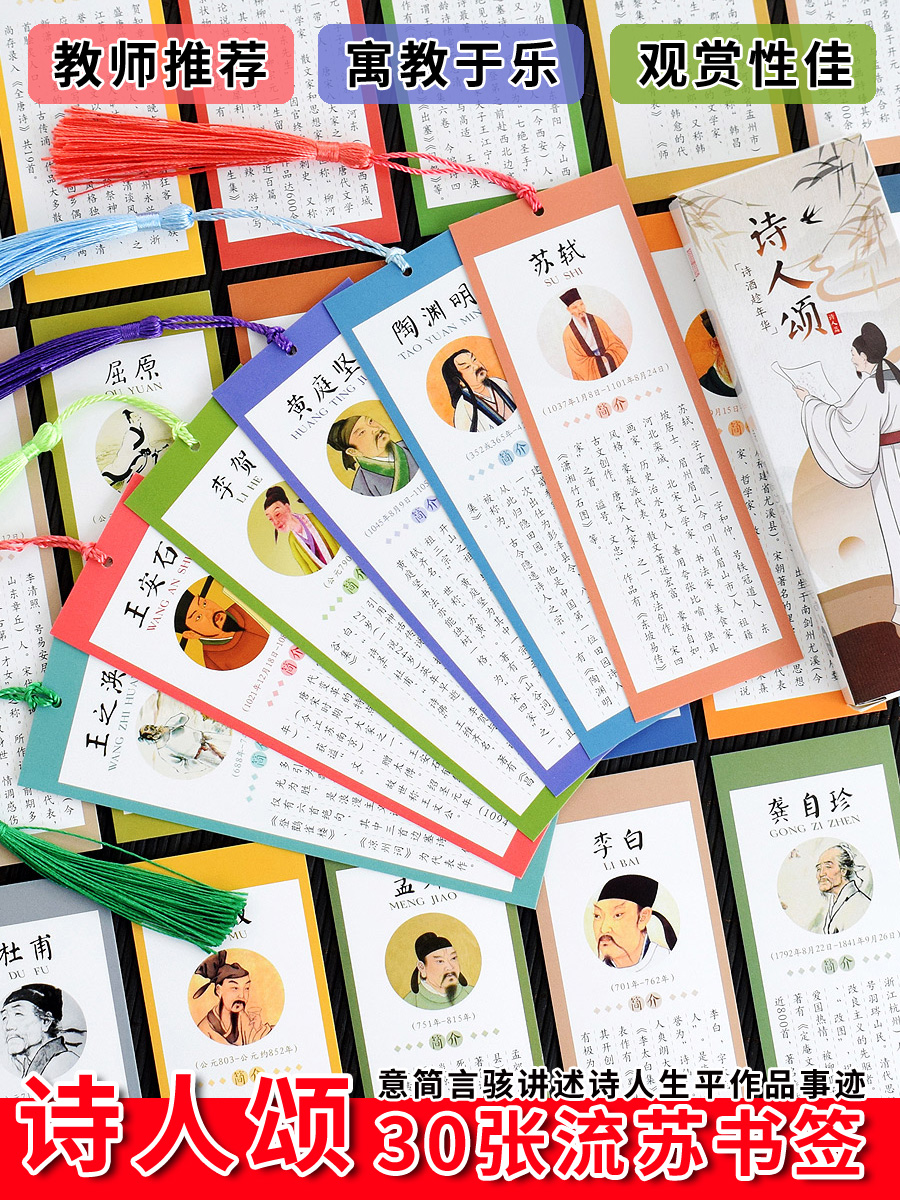30张小学生书签诗人生平事迹作品简介卡片带流苏课外阅读积累开学