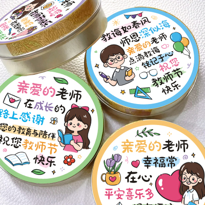 感念师恩圆形祝福文字贴纸大尺寸