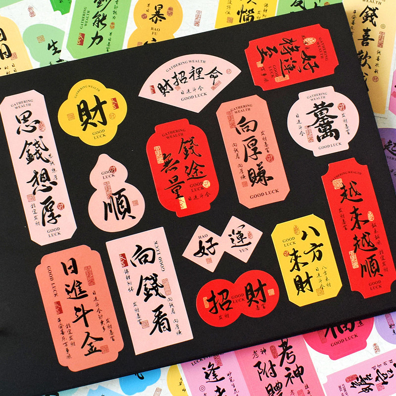 中国风励志文字复古贴纸趣味书法异型不干胶手账装饰书信封口贴,文具电教/文化用品/商务用品,贴纸/立体贴纸,淘宝优惠券,粉丝福利购,淘宝优惠卷