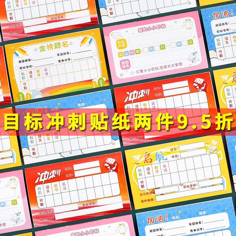 学生考试成绩班级目标贴纸迷你学习计划表冲刺阶段激励卡中考高考