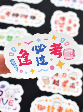 逢考必过励志文字贴纸金榜题名考试上岸学生书信封口贴礼物毕业季