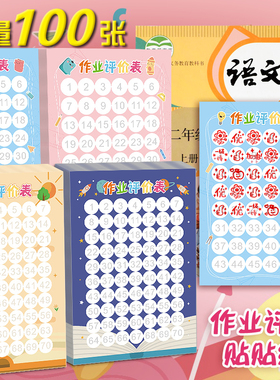 小学生作业本评价表贴纸教师专用学生课堂练习小测记录成绩评语贴