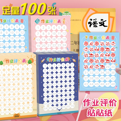 开学季作业本评价表贴纸教师专用