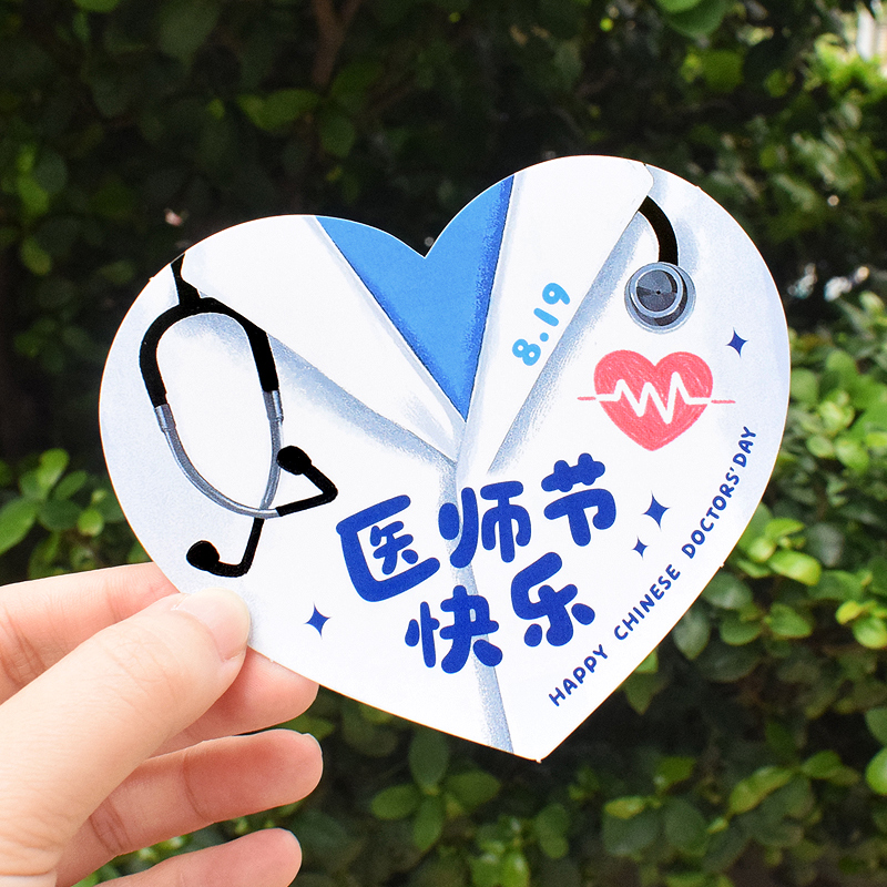 医师节快乐医院诊所送员工贺卡