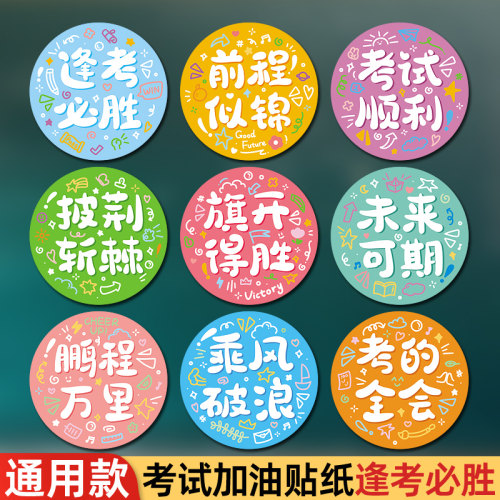 中高考学习加油金榜题名礼物花束不干胶逢考必过学生励志祝福贴纸