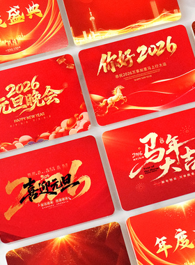 2026马年大吉元旦晚会主持人手卡喜庆高级感司仪手持记台词题词卡