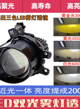 三色LED双光雾灯透镜白光黄光