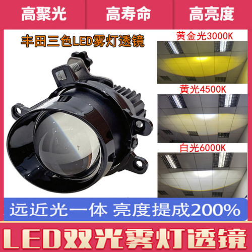 三色LED双光雾灯透镜白光黄光