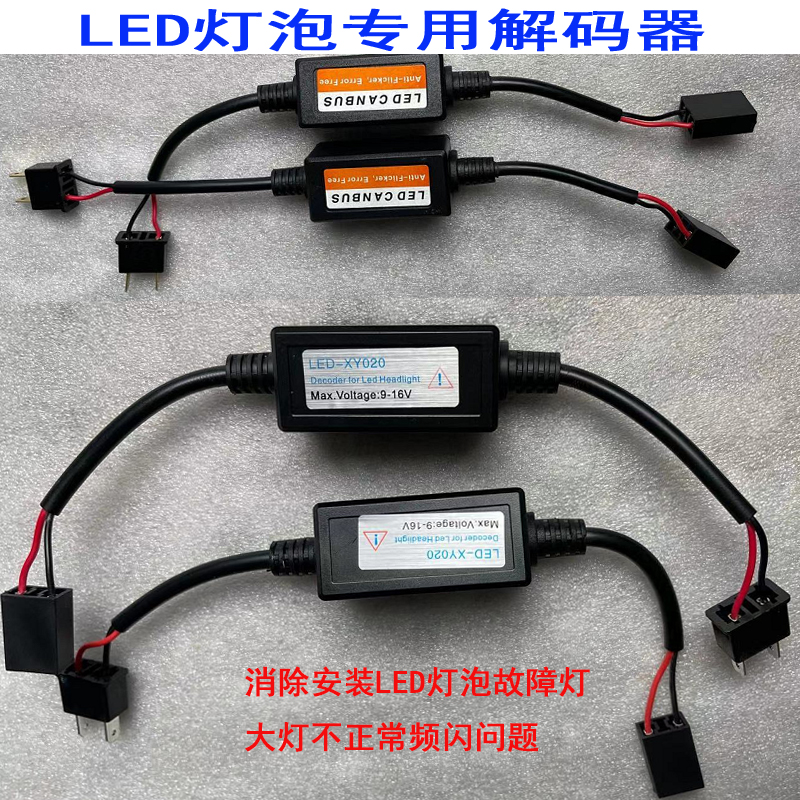 LED大灯解码器H7 9005 H11汽车LED灯泡报警仪表故障消除器通用