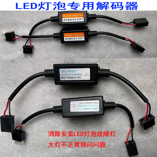 H11汽车LED灯泡报警仪表故障消除器通用 9005 LED大灯解码 器H7