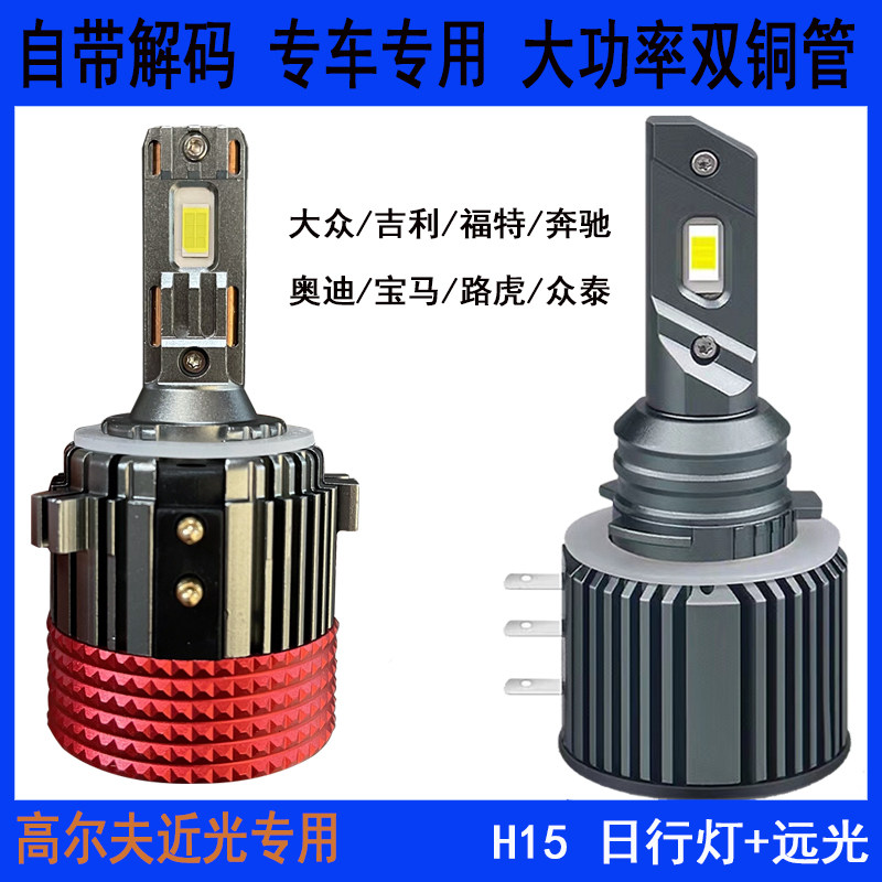 车普视LED专车专用H15远光日行灯
