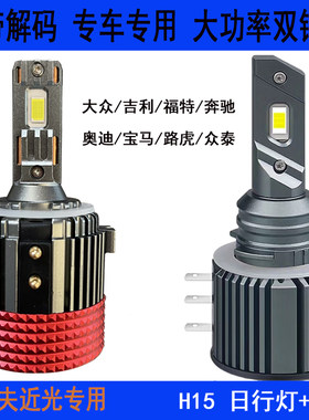 车普视LED专车专用H15远光日行灯