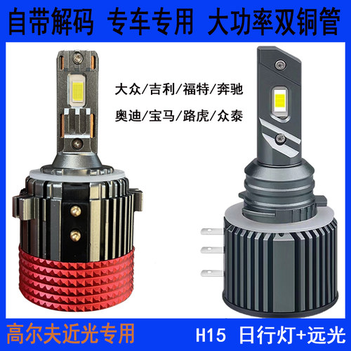 车普视LED专车专用H15远光日行灯