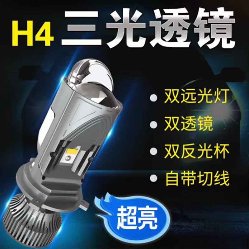 h4三光小透镜 汽车大灯LED远近光一体灯泡 电动超亮 强光通用车灯,汽车零部件/养护/美容/维保,汽车车灯透镜,淘宝优惠券,粉丝福利购,淘宝优惠卷