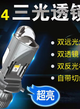 h4三光小透镜 汽车大灯LED远近光一体灯泡 电动超亮 强光通用车灯