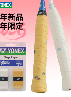 2026新款尤尼克斯YONEX马年纪念款吸汗防滑羽毛球手胶YOBC5121CR