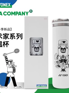 2025新款尤尼克斯YONEX运动保温杯艺术家联名款礼品AC013065CR