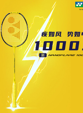 【疾光1000z现货】YONEX尤尼克斯疾光NF1000Z羽毛球拍全碳素1000z