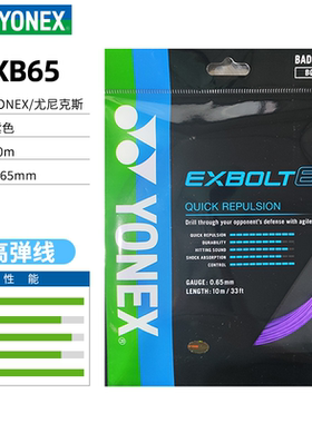 YONEX尤尼克斯正品羽毛球线BGXB63CH网线羽线BGXB65耐打BGXB68线