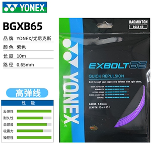 YONEX尤尼克斯正品羽毛球线BGXB63CH网线羽线BGXB65耐打BGXB68线