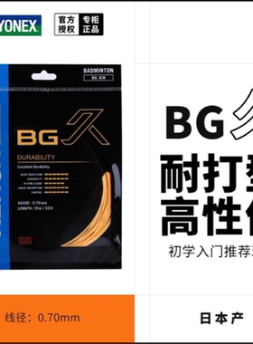 YONEX尤尼克斯羽毛球拍线BGJ BGT高弹耐打型耐久BGJTCH羽线