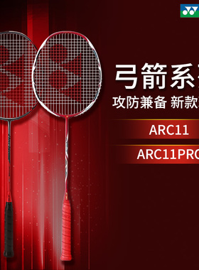 【新品现货弓箭11Pro】YONEX尤尼克斯羽毛球拍ARC11pro ARC11碳素