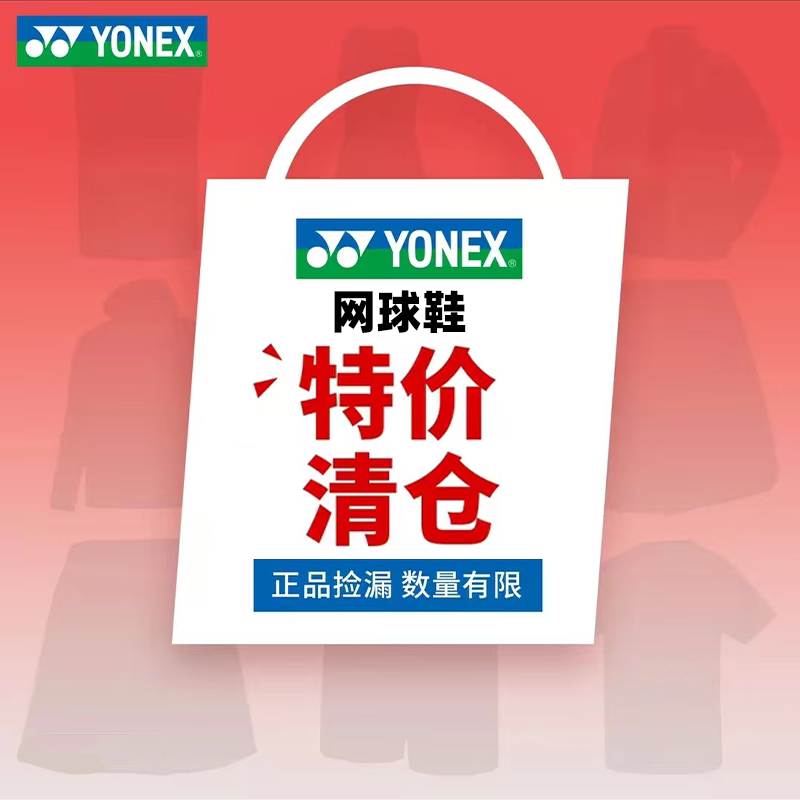 正品特价清仓YONEX尤尼克斯网球鞋男女款柔软舒适透气防滑运动鞋