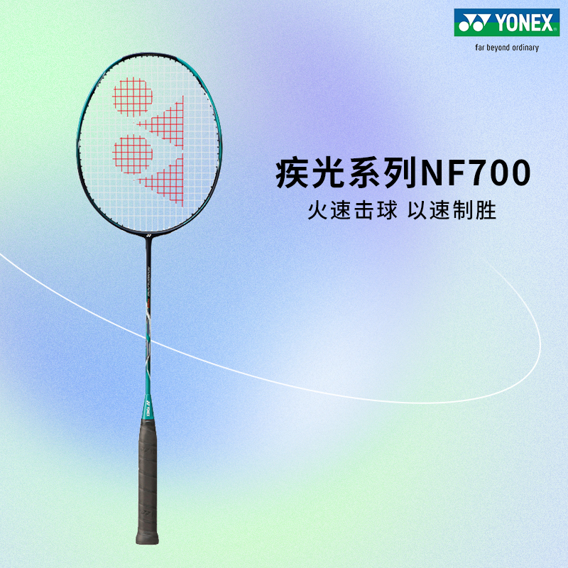 YONEX尤尼克斯羽毛球拍疾光NF700新色单拍超轻速度拍日本顺丰包邮 运动/瑜伽/健身/球迷用品 羽毛球拍 原图主图